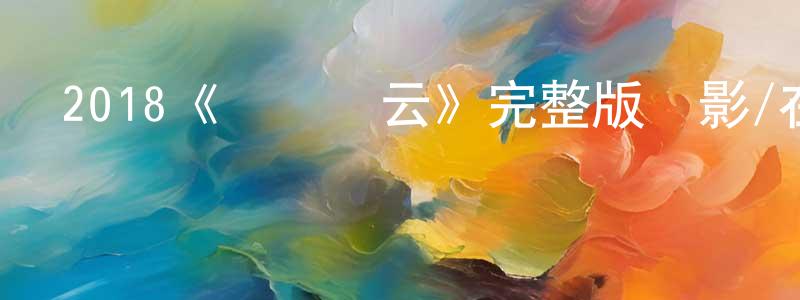 安麗萍的網絡影視資源,2018《諜戰風云》完整版電影/在線觀看/百度云-美劇天堂